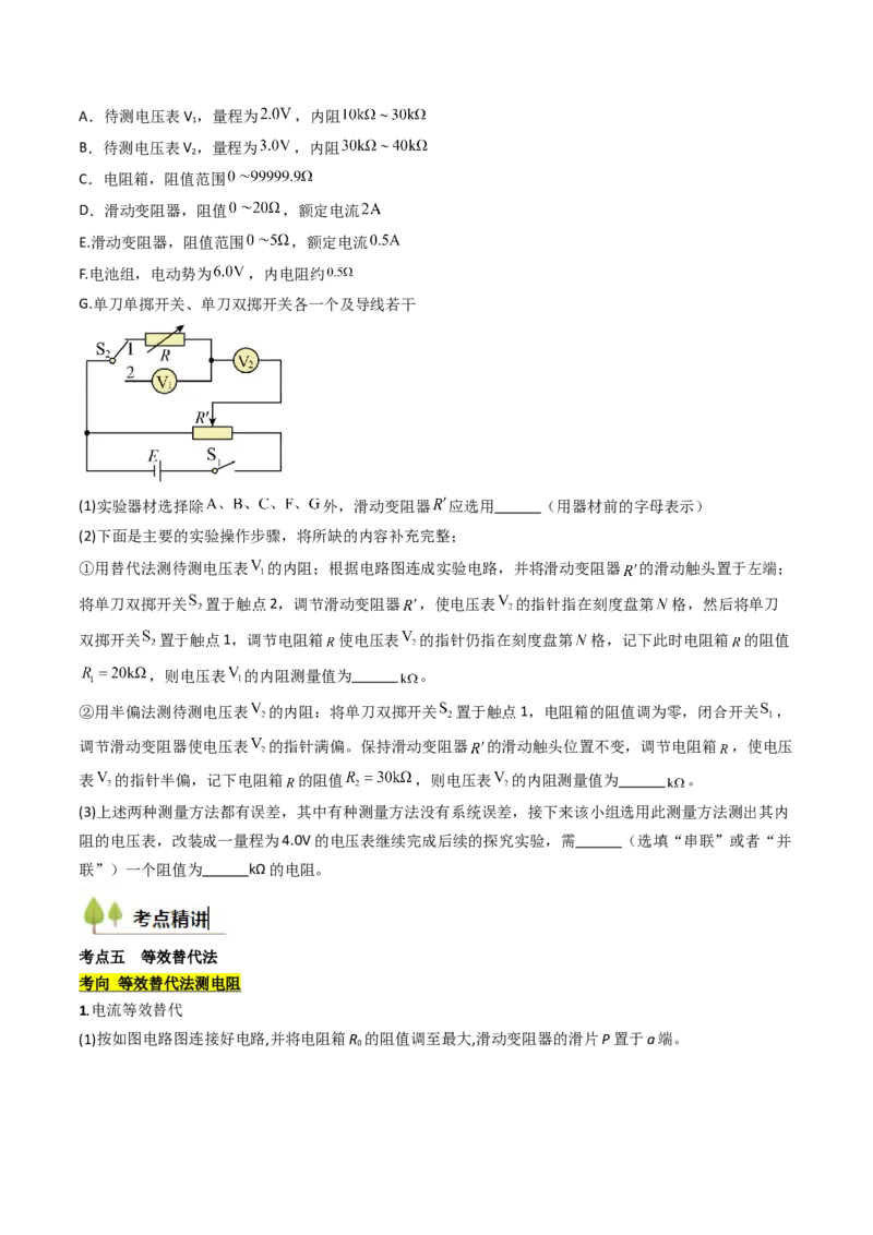 考点38测量电阻的多种方法（核心考点精讲精练）（原卷版）_04高考物理_2025年新高考资料_一轮复习_备战2025年高考物理一轮复习考点帮（新高考通用）（完结）