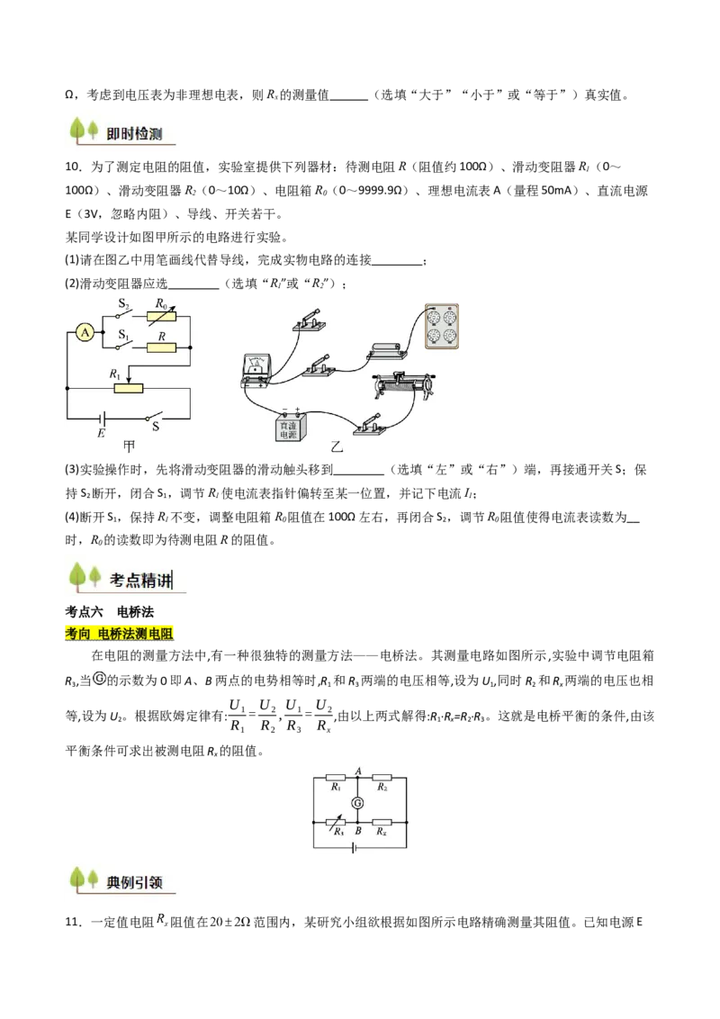 考点38测量电阻的多种方法（核心考点精讲精练）（原卷版）_04高考物理_2025年新高考资料_一轮复习_备战2025年高考物理一轮复习考点帮（新高考通用）（完结）