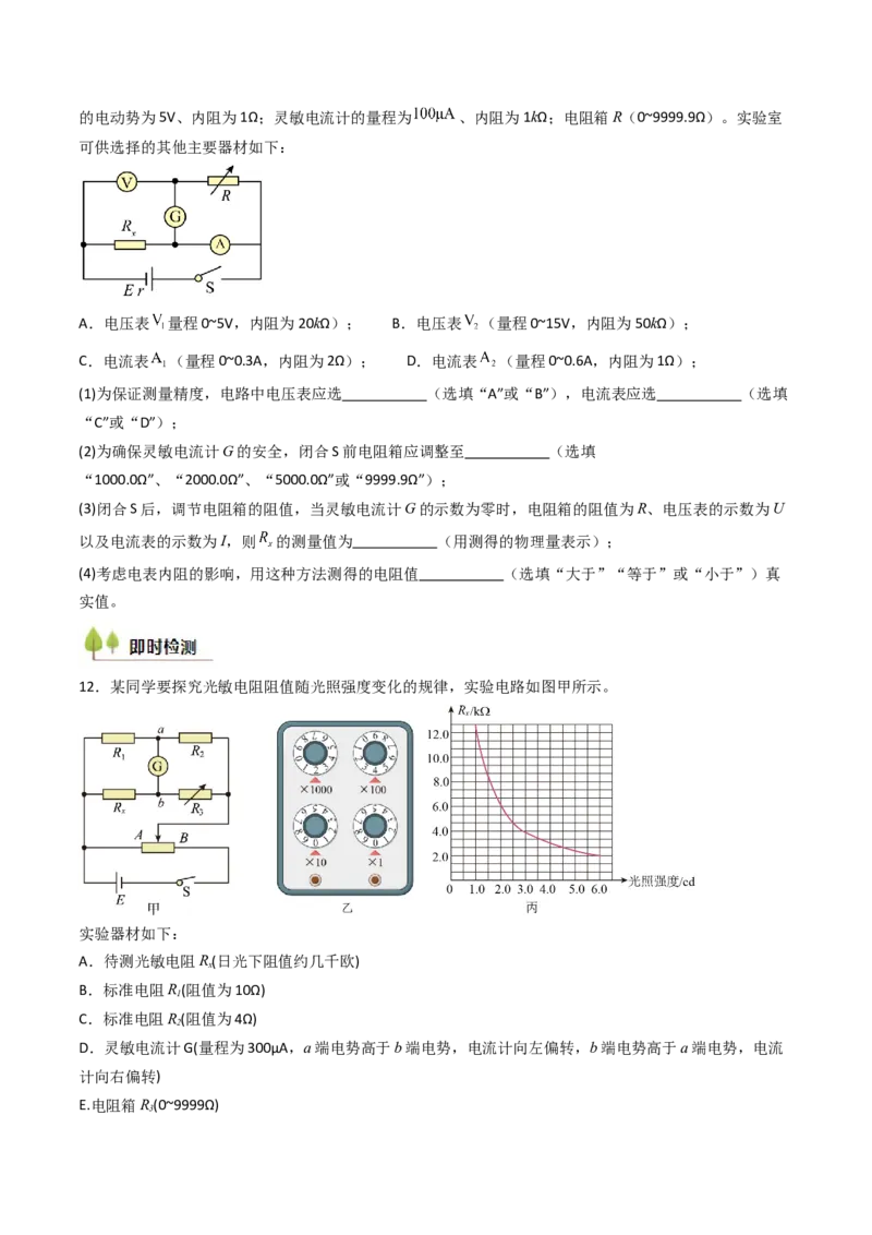 考点38测量电阻的多种方法（核心考点精讲精练）（原卷版）_04高考物理_2025年新高考资料_一轮复习_备战2025年高考物理一轮复习考点帮（新高考通用）（完结）