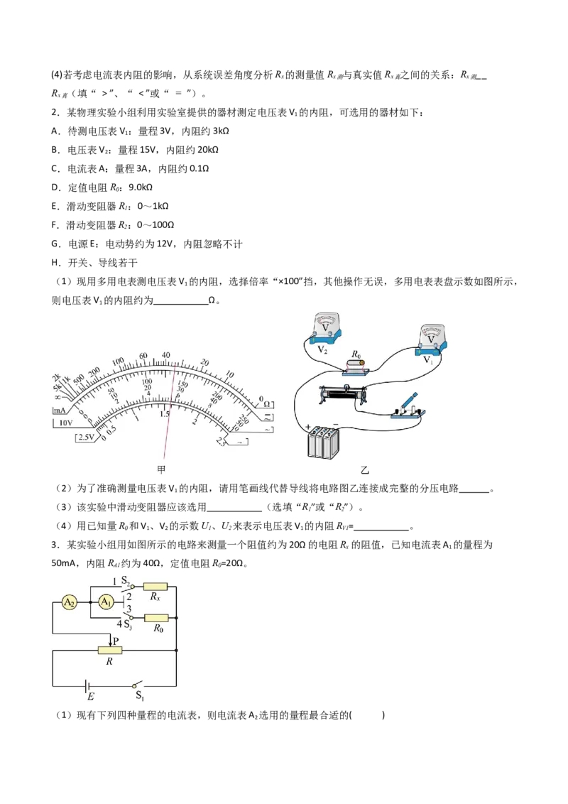 考点38测量电阻的多种方法（核心考点精讲精练）（原卷版）_04高考物理_2025年新高考资料_一轮复习_备战2025年高考物理一轮复习考点帮（新高考通用）（完结）