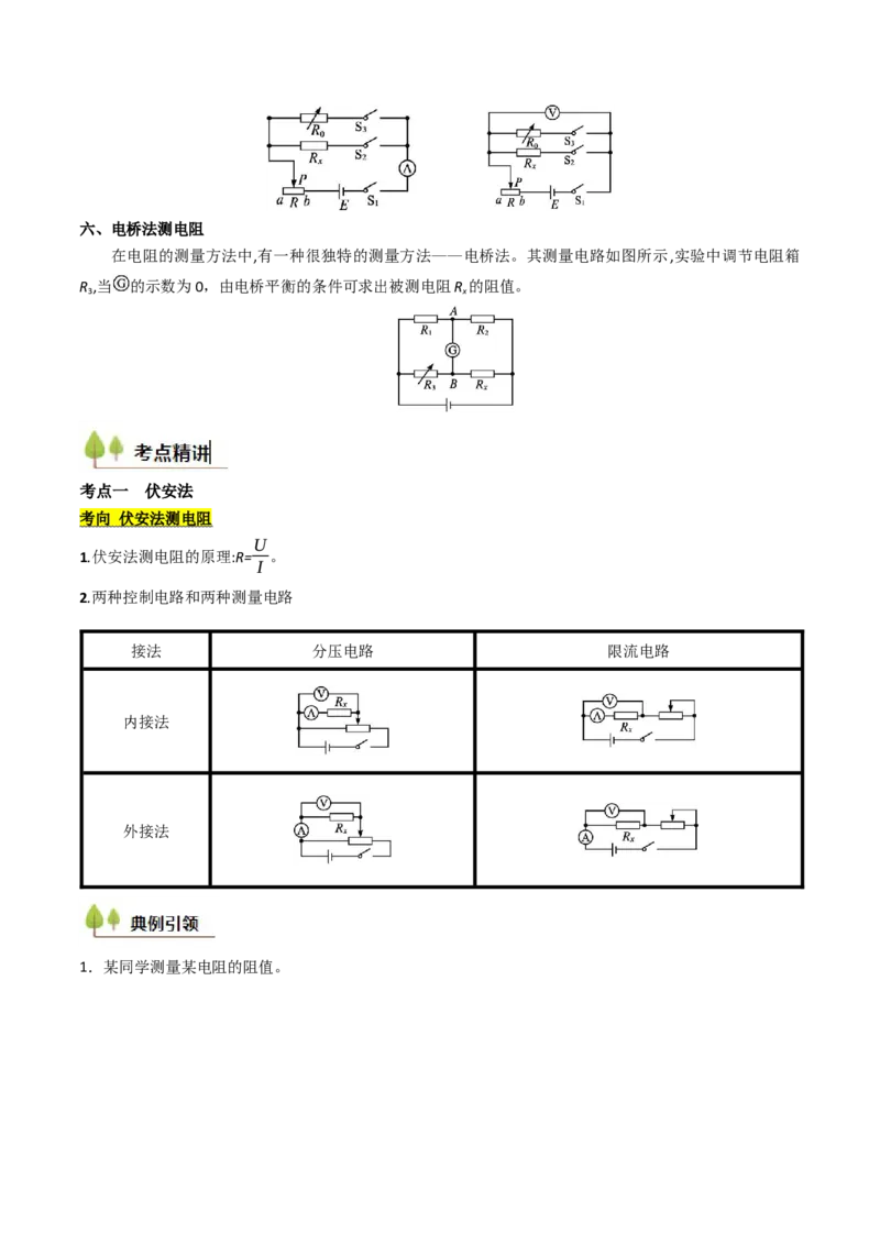 考点38测量电阻的多种方法（核心考点精讲精练）（原卷版）_04高考物理_2025年新高考资料_一轮复习_备战2025年高考物理一轮复习考点帮（新高考通用）（完结）