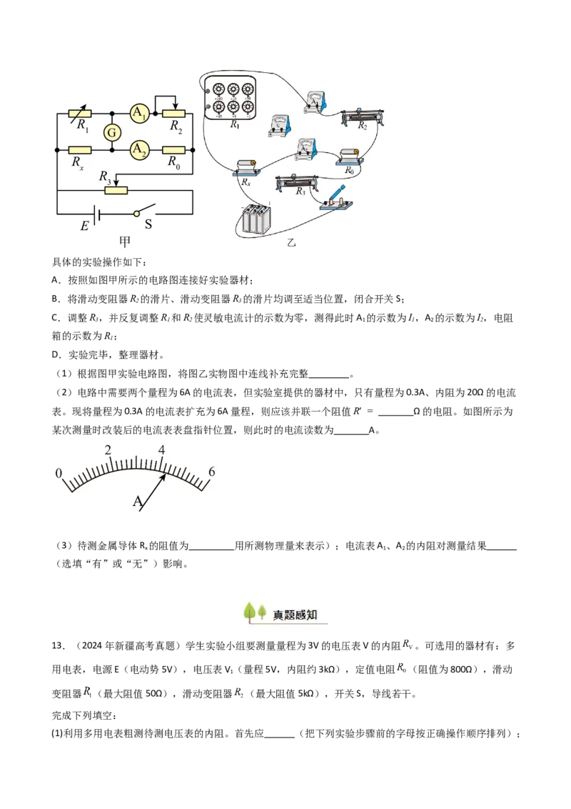 考点38测量电阻的多种方法（核心考点精讲精练）（原卷版）_04高考物理_2025年新高考资料_一轮复习_备战2025年高考物理一轮复习考点帮（新高考通用）（完结）