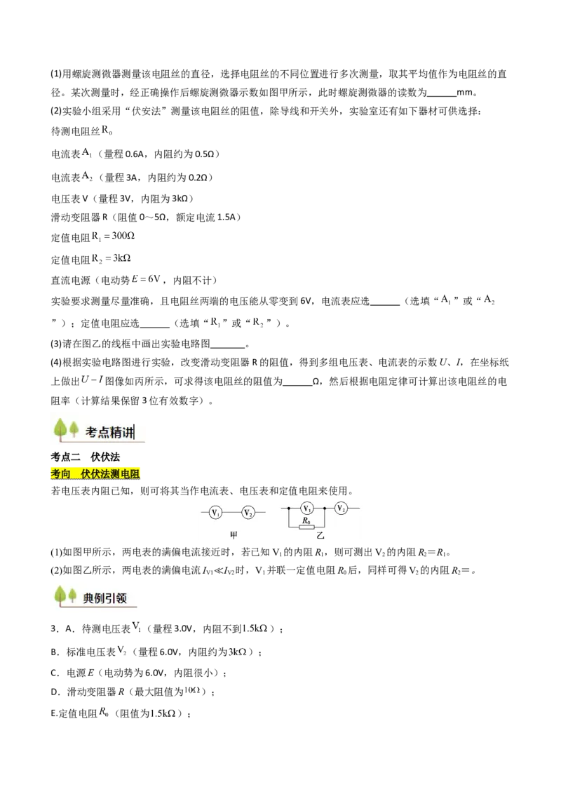 考点38测量电阻的多种方法（核心考点精讲精练）（原卷版）_04高考物理_2025年新高考资料_一轮复习_备战2025年高考物理一轮复习考点帮（新高考通用）（完结）