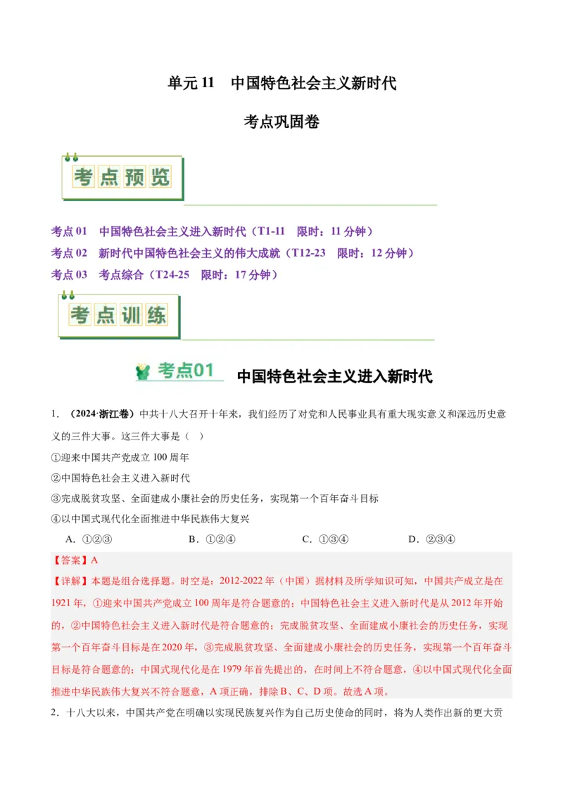考点巩固卷11中国特色社会主义新时代（解析版）_07高考历史_2025年新高考资料_一轮复习_2025年高考历史一轮复习考点通关卷（新高考通用）