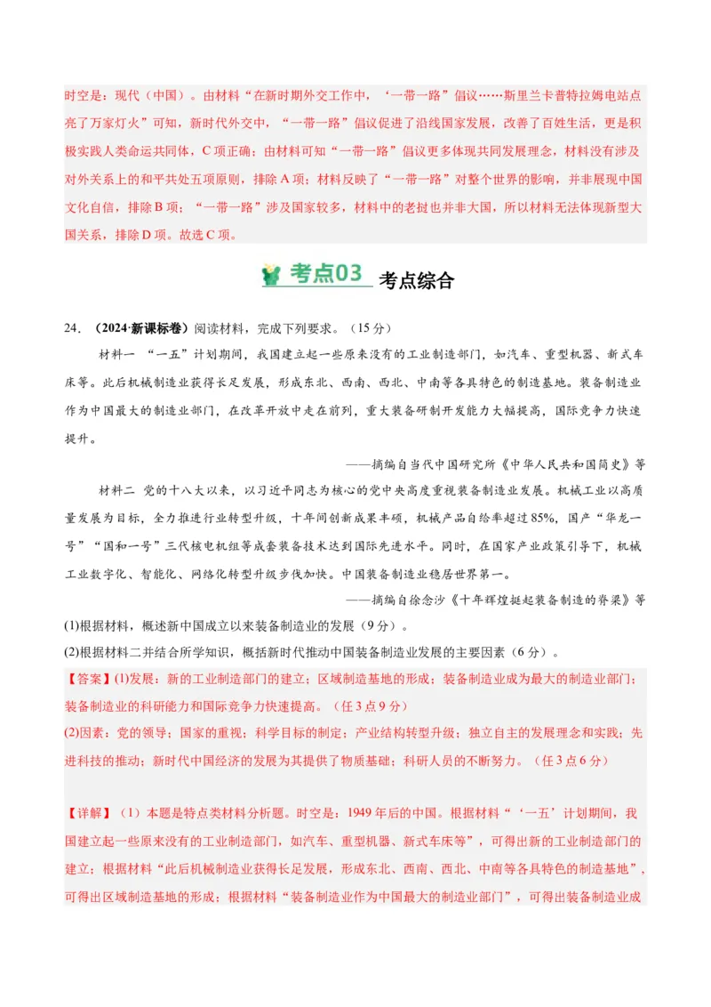 考点巩固卷11中国特色社会主义新时代（解析版）_07高考历史_2025年新高考资料_一轮复习_2025年高考历史一轮复习考点通关卷（新高考通用）