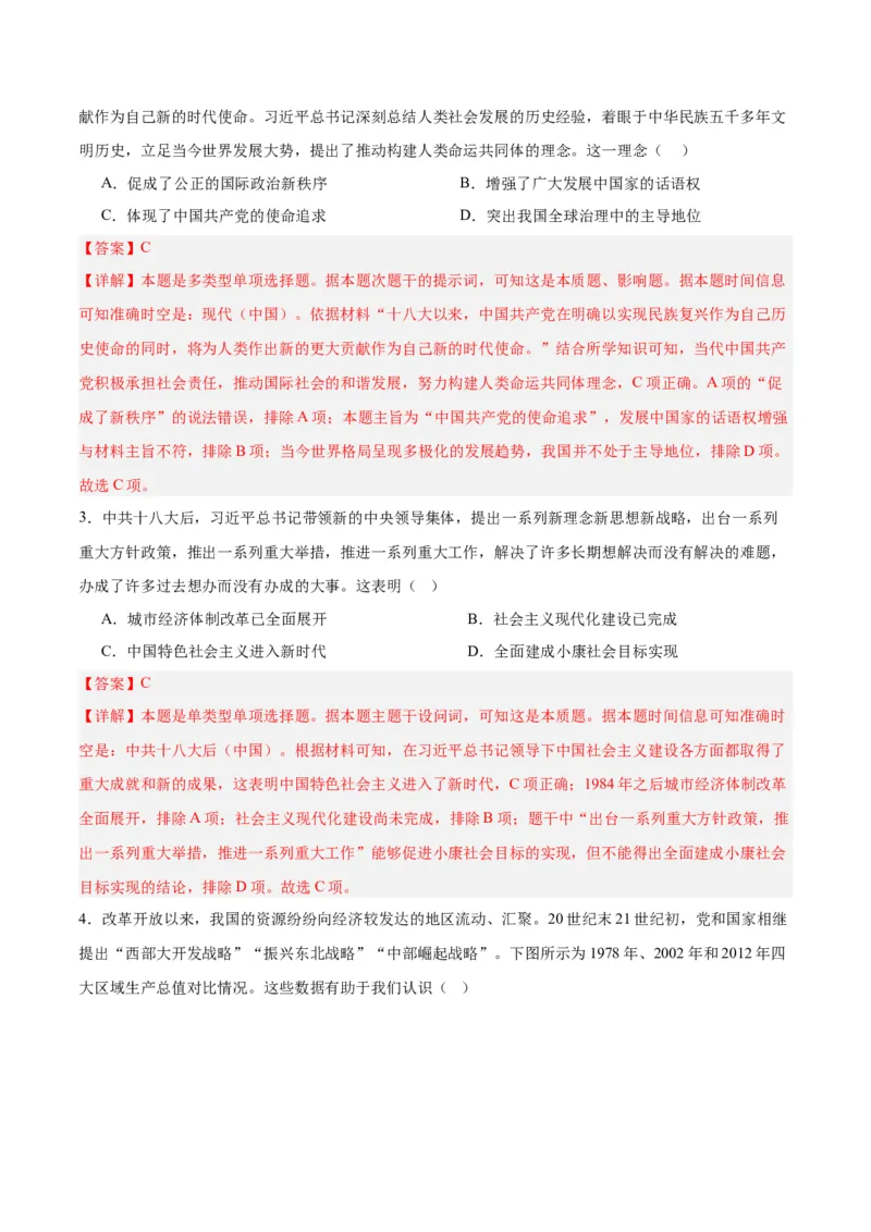 考点巩固卷11中国特色社会主义新时代（解析版）_07高考历史_2025年新高考资料_一轮复习_2025年高考历史一轮复习考点通关卷（新高考通用）