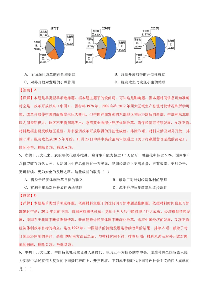 考点巩固卷11中国特色社会主义新时代（解析版）_07高考历史_2025年新高考资料_一轮复习_2025年高考历史一轮复习考点通关卷（新高考通用）