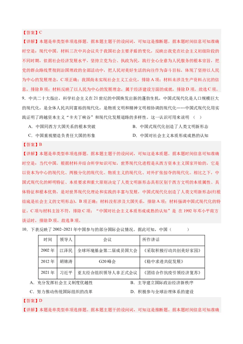 考点巩固卷11中国特色社会主义新时代（解析版）_07高考历史_2025年新高考资料_一轮复习_2025年高考历史一轮复习考点通关卷（新高考通用）