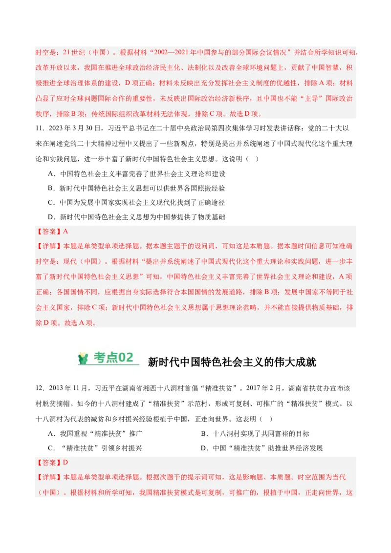 考点巩固卷11中国特色社会主义新时代（解析版）_07高考历史_2025年新高考资料_一轮复习_2025年高考历史一轮复习考点通关卷（新高考通用）