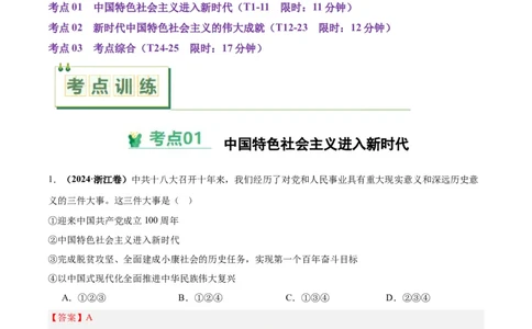 考点巩固卷11中国特色社会主义新时代（解析版）_07高考历史_2025年新高考资料_一轮复习_2025年高考历史一轮复习考点通关卷（新高考通用）
