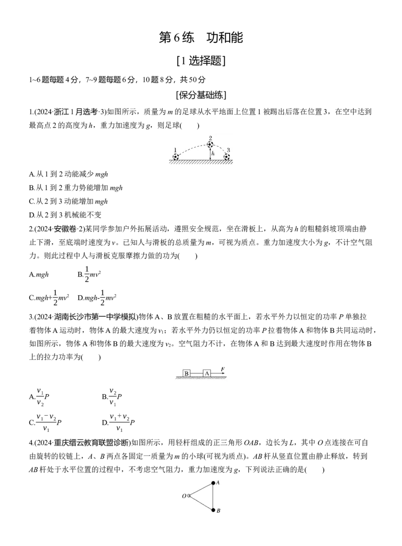 第一篇　专题二　第6练　功和能_04高考物理_2025年新高考资料_二轮复习_2025年高考物理大二轮_2025物理二轮专题复习学生用书Word版文档_二轮专题强化练+考前特训_二轮专题强化练