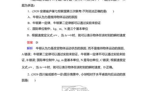 第1讲　牛顿运动定律的理解作业_04高考物理_新高考复习资料_2022年新高考复习资料_2022届一轮复习讲练结合_第3章牛顿运动定律_第1讲　牛顿运动定律的理解