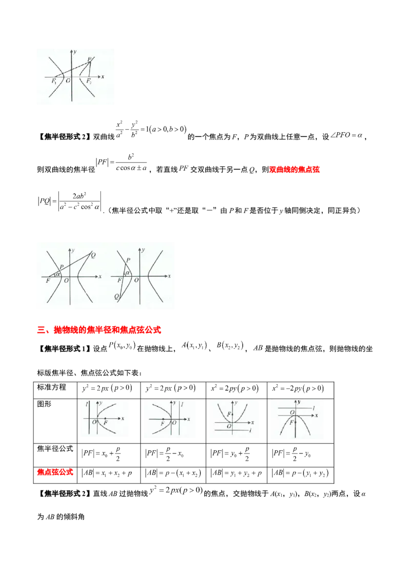 素养拓展31圆锥曲线中焦半径和焦点弦公式的应用（原卷版）_02高考数学_新高考复习资料_2024年新高考资料_一轮复习资料_一轮复习讲义&mdash;素养拓展（精讲+精练）（新高考通用）