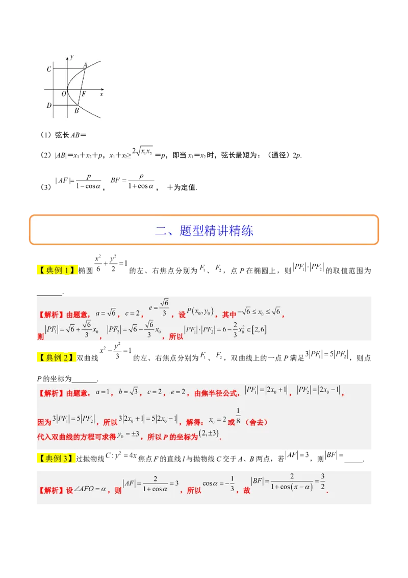 素养拓展31圆锥曲线中焦半径和焦点弦公式的应用（原卷版）_02高考数学_新高考复习资料_2024年新高考资料_一轮复习资料_一轮复习讲义&mdash;素养拓展（精讲+精练）（新高考通用）