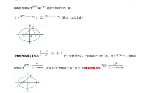 素养拓展31圆锥曲线中焦半径和焦点弦公式的应用（原卷版）_02高考数学_新高考复习资料_2024年新高考资料_一轮复习资料_一轮复习讲义&mdash;素养拓展（精讲+精练）（新高考通用）