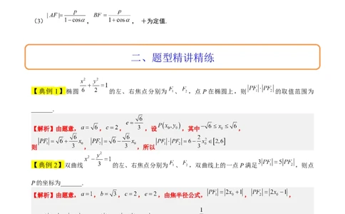 素养拓展31圆锥曲线中焦半径和焦点弦公式的应用（原卷版）_02高考数学_新高考复习资料_2024年新高考资料_一轮复习资料_一轮复习讲义&mdash;素养拓展（精讲+精练）（新高考通用）