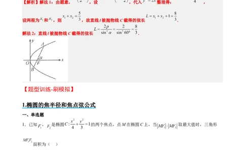 素养拓展31圆锥曲线中焦半径和焦点弦公式的应用（原卷版）_02高考数学_新高考复习资料_2024年新高考资料_一轮复习资料_一轮复习讲义&mdash;素养拓展（精讲+精练）（新高考通用）
