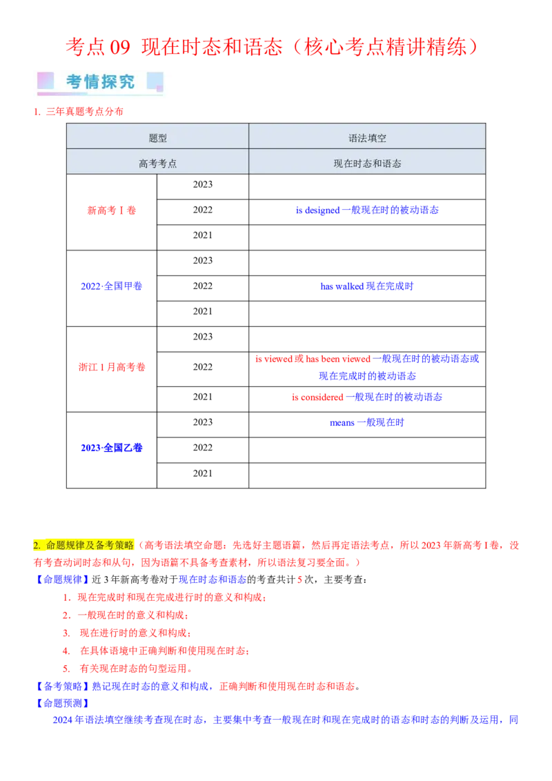 考点09现在时态和语态（核心考点精讲精练）-备战2024年高考英语一轮复习考点帮（新高考专用）（教师版）_03高考英语_新高考复习资料_2024年新高考资料_一轮复习资料_语法核心考点