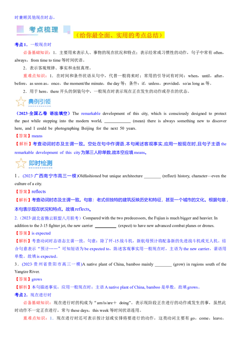 考点09现在时态和语态（核心考点精讲精练）-备战2024年高考英语一轮复习考点帮（新高考专用）（教师版）_03高考英语_新高考复习资料_2024年新高考资料_一轮复习资料_语法核心考点