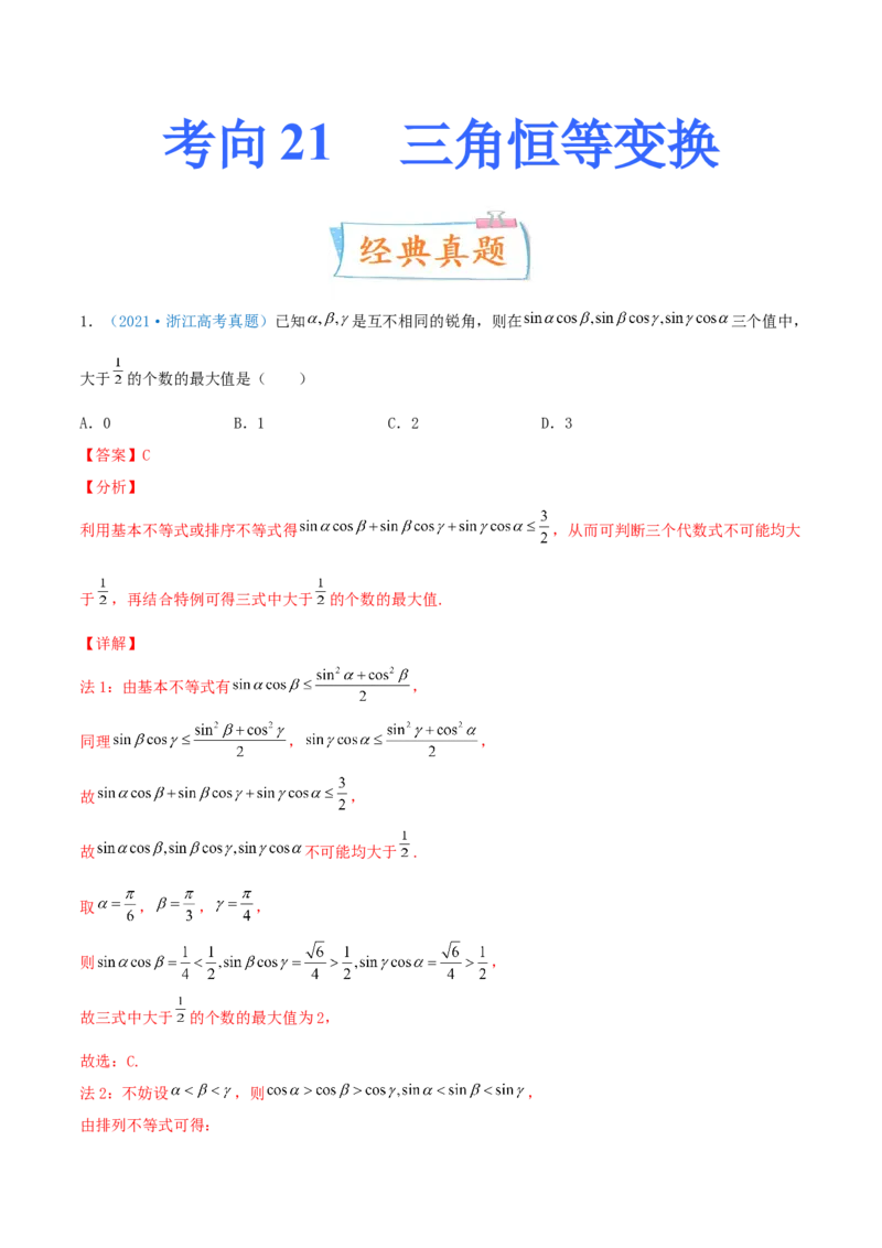考向21三角恒等变换（重点）-备战2022年高考数学一轮复习考点微专题（新高考地区专用）_02高考数学_新高考复习资料_2022年新高考资料