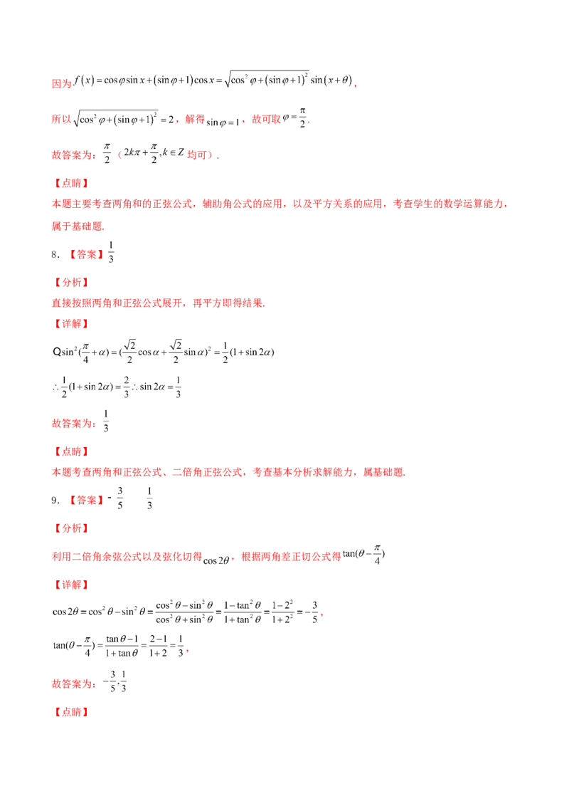 考向21三角恒等变换（重点）-备战2022年高考数学一轮复习考点微专题（新高考地区专用）_02高考数学_新高考复习资料_2022年新高考资料