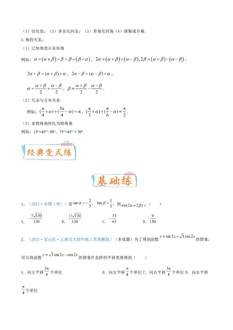考向21三角恒等变换（重点）-备战2022年高考数学一轮复习考点微专题（新高考地区专用）_02高考数学_新高考复习资料_2022年新高考资料