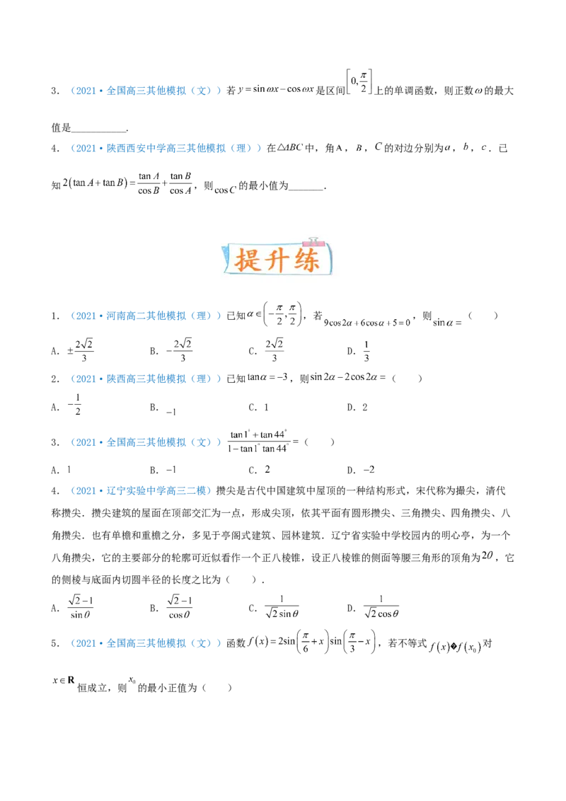 考向21三角恒等变换（重点）-备战2022年高考数学一轮复习考点微专题（新高考地区专用）_02高考数学_新高考复习资料_2022年新高考资料