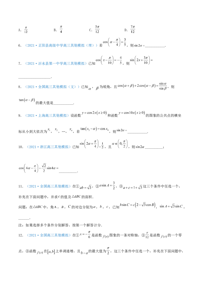 考向21三角恒等变换（重点）-备战2022年高考数学一轮复习考点微专题（新高考地区专用）_02高考数学_新高考复习资料_2022年新高考资料