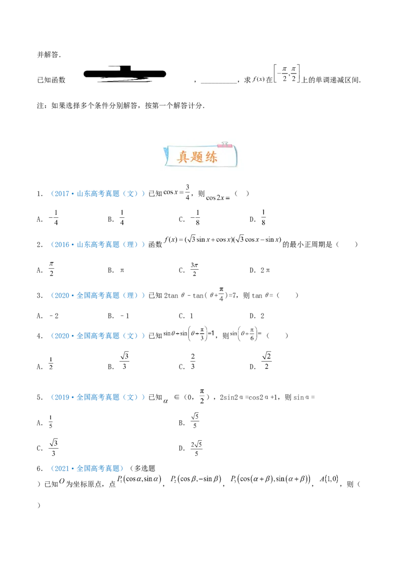考向21三角恒等变换（重点）-备战2022年高考数学一轮复习考点微专题（新高考地区专用）_02高考数学_新高考复习资料_2022年新高考资料