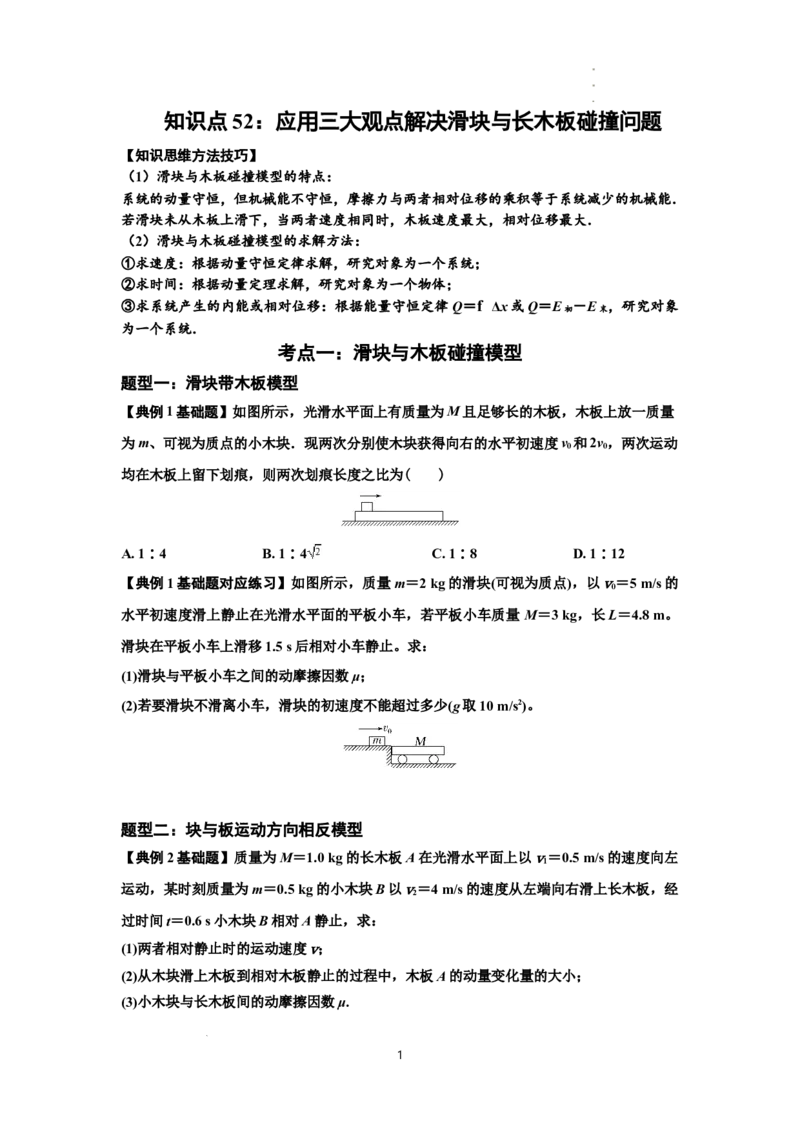 知识点52：应用三大观点解决滑块与长木板碰撞问题（原卷版）_04高考物理_新高考复习资料_2024新高考复习资料_一轮复习资料_基础版2024届高考物理一轮复习讲义及对应练习