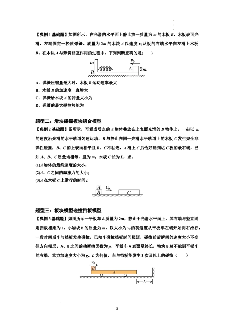 知识点52：应用三大观点解决滑块与长木板碰撞问题（原卷版）_04高考物理_新高考复习资料_2024新高考复习资料_一轮复习资料_基础版2024届高考物理一轮复习讲义及对应练习