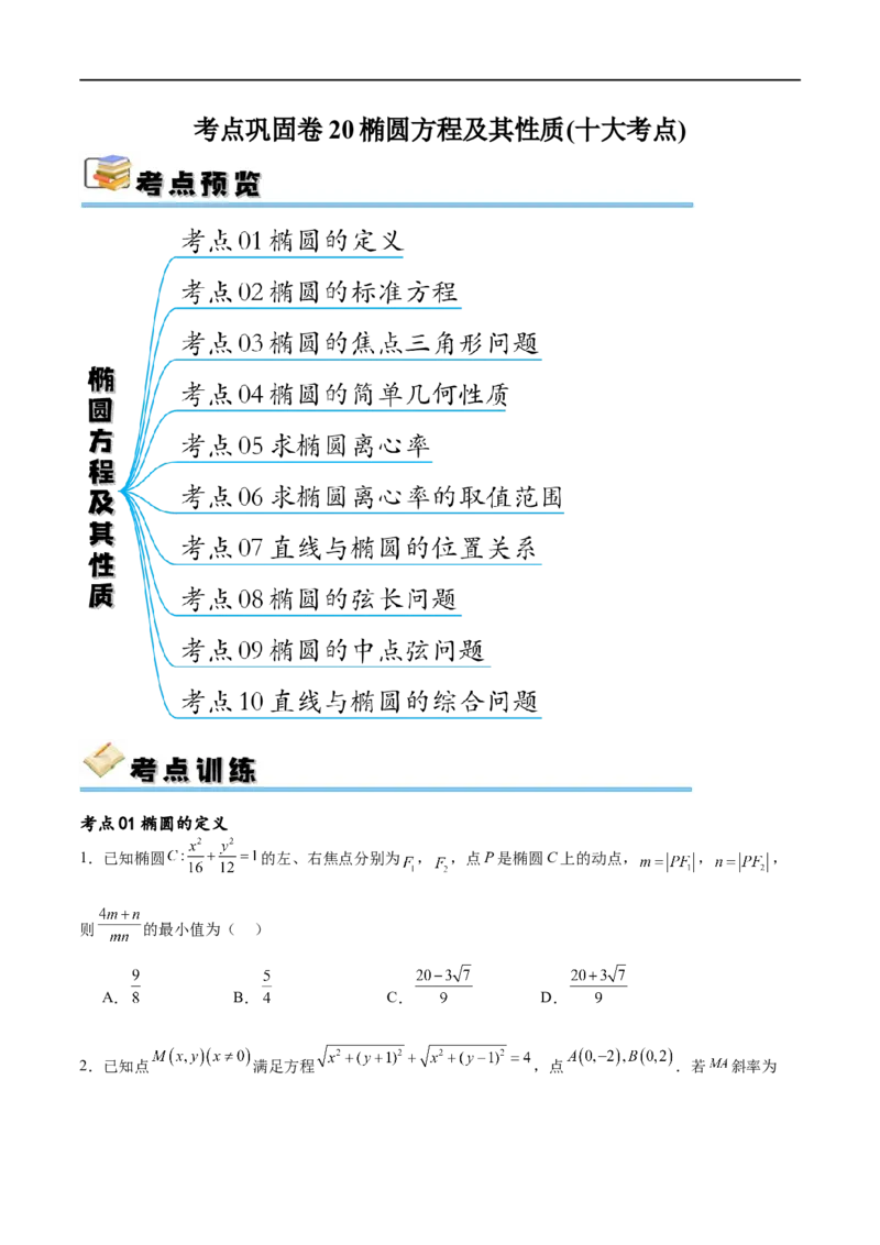 考点巩固卷20椭圆方程及其性质(十大考点)（原卷版）_02高考数学_新高考复习资料_2024年新高考资料_一轮复习资料_完2024年高考数学一轮复习考点通关卷（新高考）_考点巩固卷