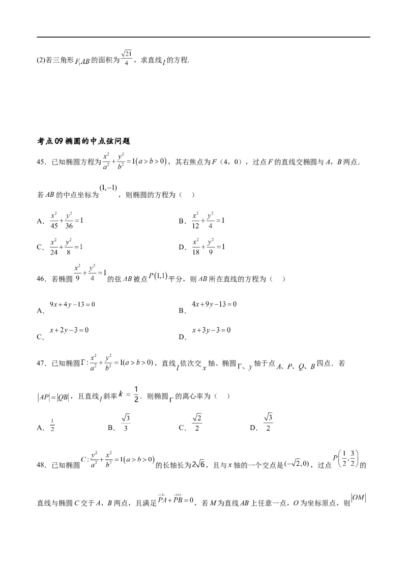 考点巩固卷20椭圆方程及其性质(十大考点)（原卷版）_02高考数学_新高考复习资料_2024年新高考资料_一轮复习资料_完2024年高考数学一轮复习考点通关卷（新高考）_考点巩固卷