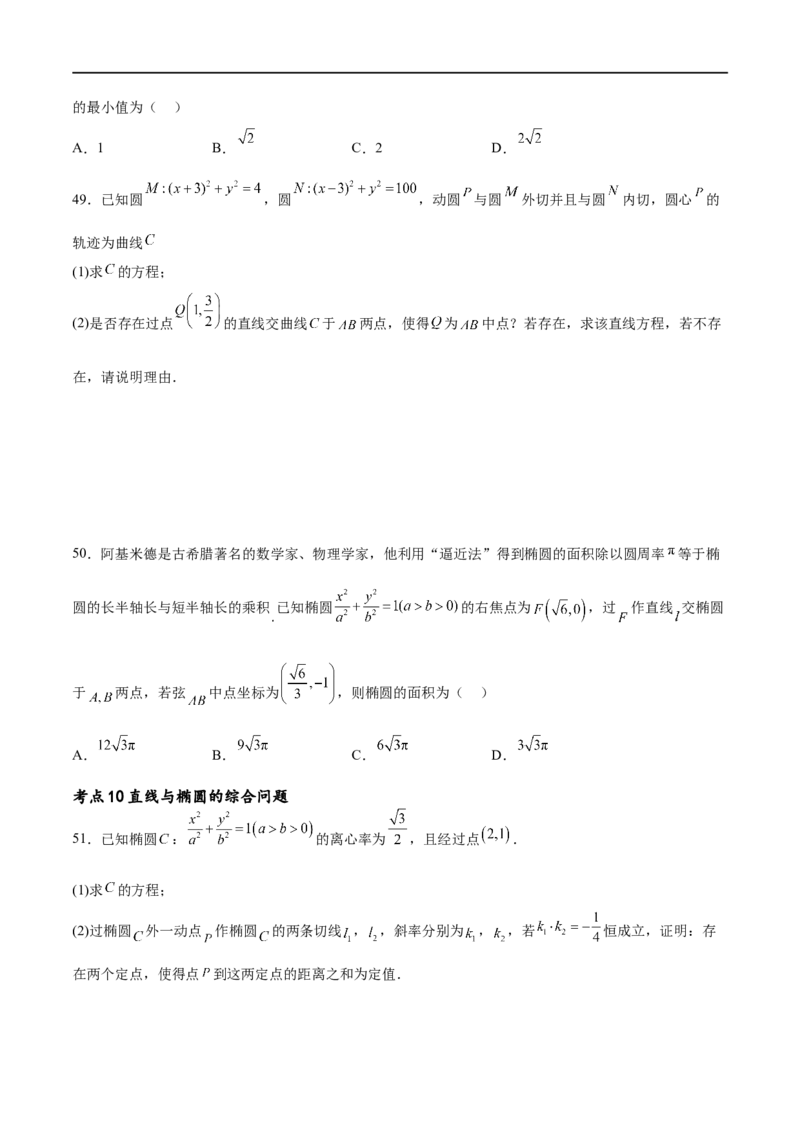 考点巩固卷20椭圆方程及其性质(十大考点)（原卷版）_02高考数学_新高考复习资料_2024年新高考资料_一轮复习资料_完2024年高考数学一轮复习考点通关卷（新高考）_考点巩固卷