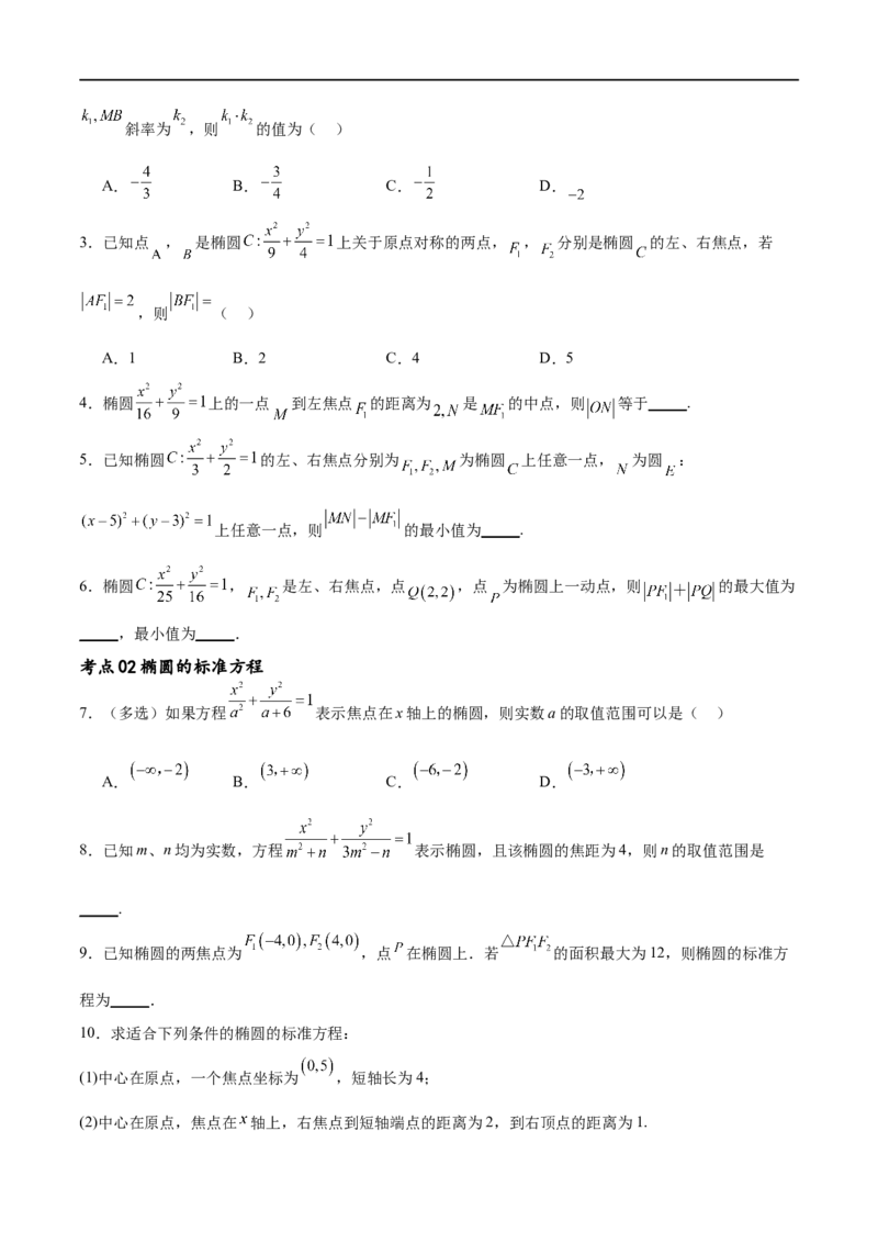 考点巩固卷20椭圆方程及其性质(十大考点)（原卷版）_02高考数学_新高考复习资料_2024年新高考资料_一轮复习资料_完2024年高考数学一轮复习考点通关卷（新高考）_考点巩固卷