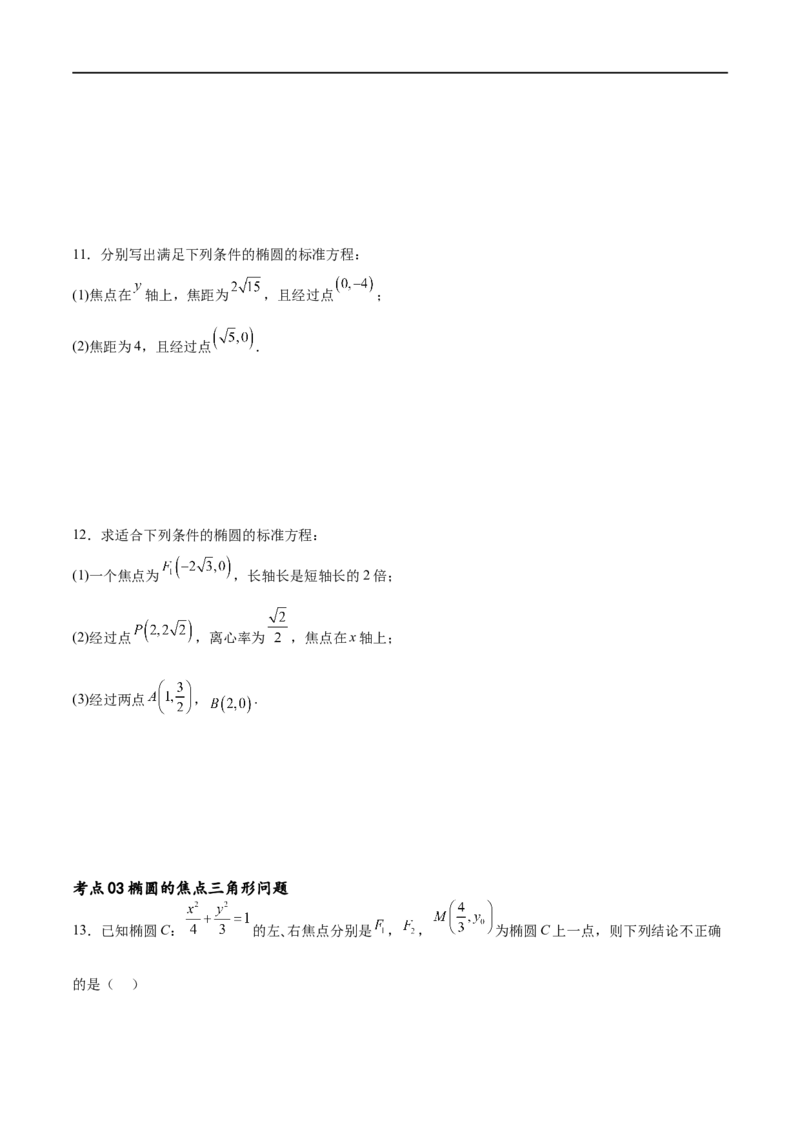 考点巩固卷20椭圆方程及其性质(十大考点)（原卷版）_02高考数学_新高考复习资料_2024年新高考资料_一轮复习资料_完2024年高考数学一轮复习考点通关卷（新高考）_考点巩固卷