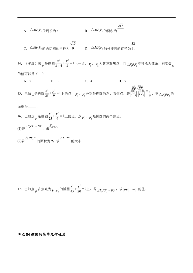 考点巩固卷20椭圆方程及其性质(十大考点)（原卷版）_02高考数学_新高考复习资料_2024年新高考资料_一轮复习资料_完2024年高考数学一轮复习考点通关卷（新高考）_考点巩固卷