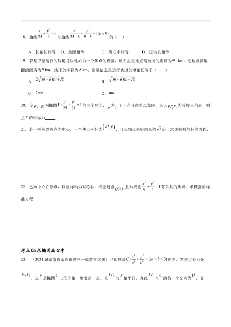 考点巩固卷20椭圆方程及其性质(十大考点)（原卷版）_02高考数学_新高考复习资料_2024年新高考资料_一轮复习资料_完2024年高考数学一轮复习考点通关卷（新高考）_考点巩固卷