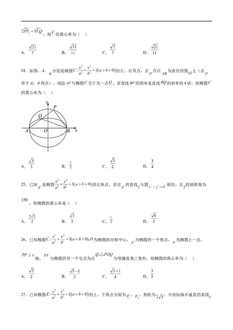 考点巩固卷20椭圆方程及其性质(十大考点)（原卷版）_02高考数学_新高考复习资料_2024年新高考资料_一轮复习资料_完2024年高考数学一轮复习考点通关卷（新高考）_考点巩固卷