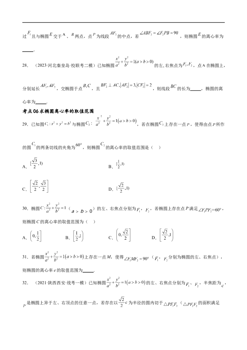 考点巩固卷20椭圆方程及其性质(十大考点)（原卷版）_02高考数学_新高考复习资料_2024年新高考资料_一轮复习资料_完2024年高考数学一轮复习考点通关卷（新高考）_考点巩固卷