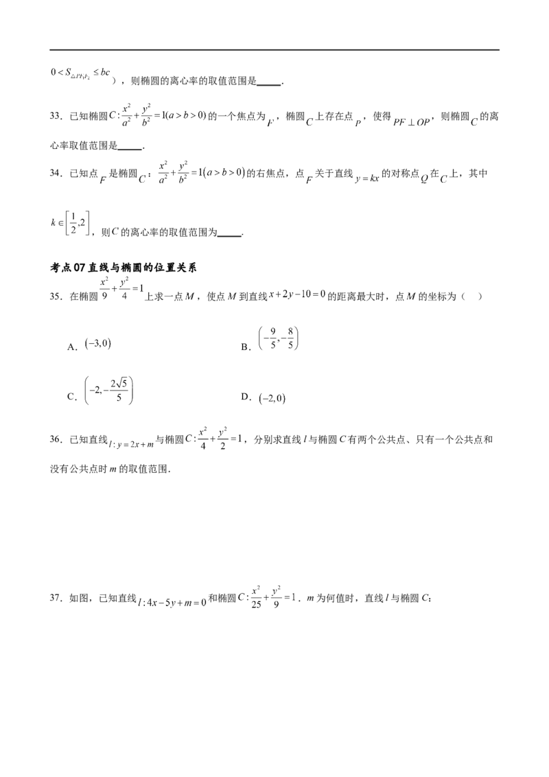 考点巩固卷20椭圆方程及其性质(十大考点)（原卷版）_02高考数学_新高考复习资料_2024年新高考资料_一轮复习资料_完2024年高考数学一轮复习考点通关卷（新高考）_考点巩固卷