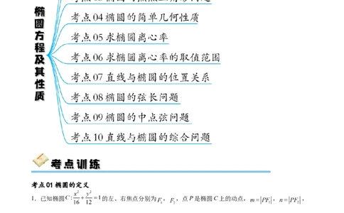 考点巩固卷20椭圆方程及其性质(十大考点)（原卷版）_02高考数学_新高考复习资料_2024年新高考资料_一轮复习资料_完2024年高考数学一轮复习考点通关卷（新高考）_考点巩固卷
