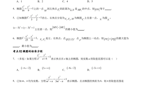 考点巩固卷20椭圆方程及其性质(十大考点)（原卷版）_02高考数学_新高考复习资料_2024年新高考资料_一轮复习资料_完2024年高考数学一轮复习考点通关卷（新高考）_考点巩固卷