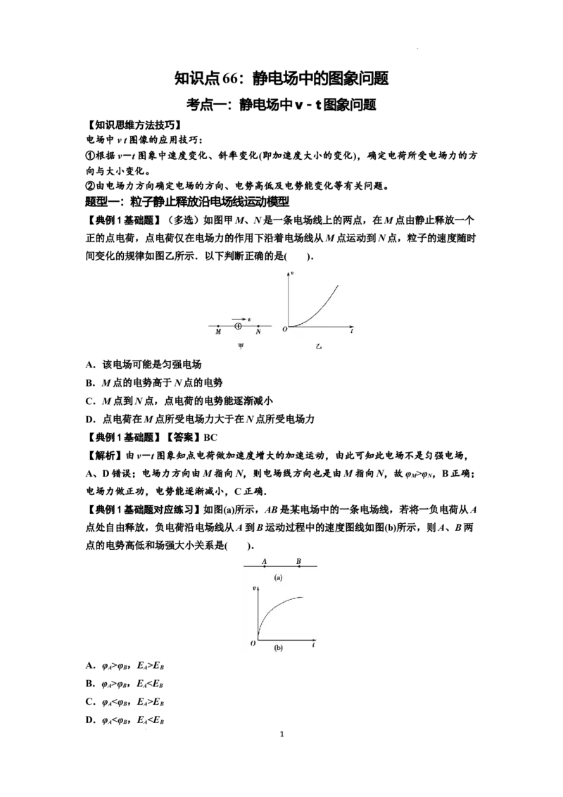 知识点66：静电场中的图象问题（解析版）_04高考物理_通用版（老高考）复习资料_2024年复习资料_基础版2024届高考物理一轮复习讲义及对应练习