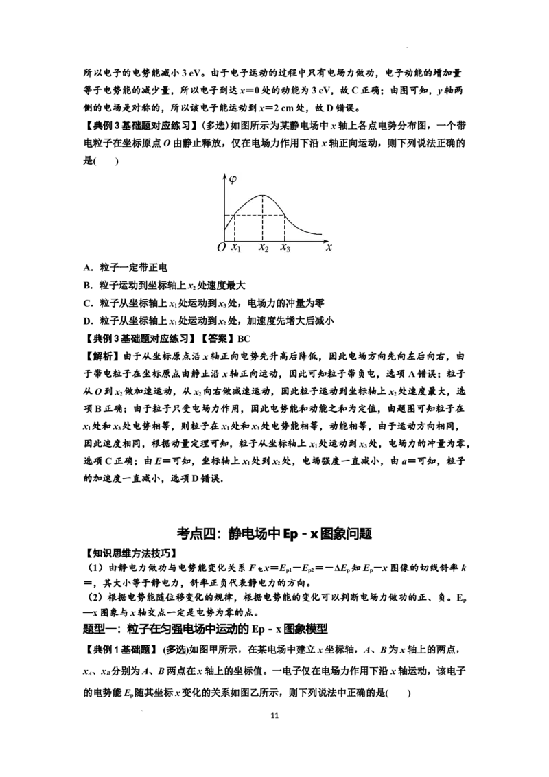 知识点66：静电场中的图象问题（解析版）_04高考物理_通用版（老高考）复习资料_2024年复习资料_基础版2024届高考物理一轮复习讲义及对应练习