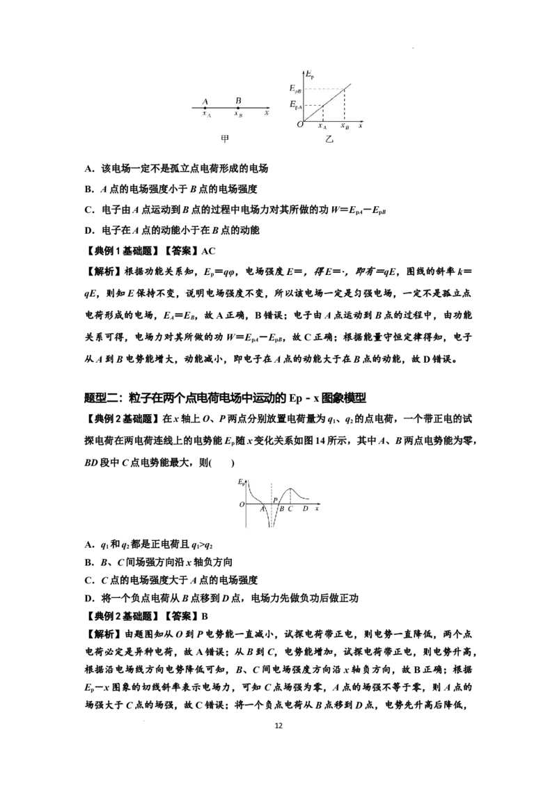知识点66：静电场中的图象问题（解析版）_04高考物理_通用版（老高考）复习资料_2024年复习资料_基础版2024届高考物理一轮复习讲义及对应练习