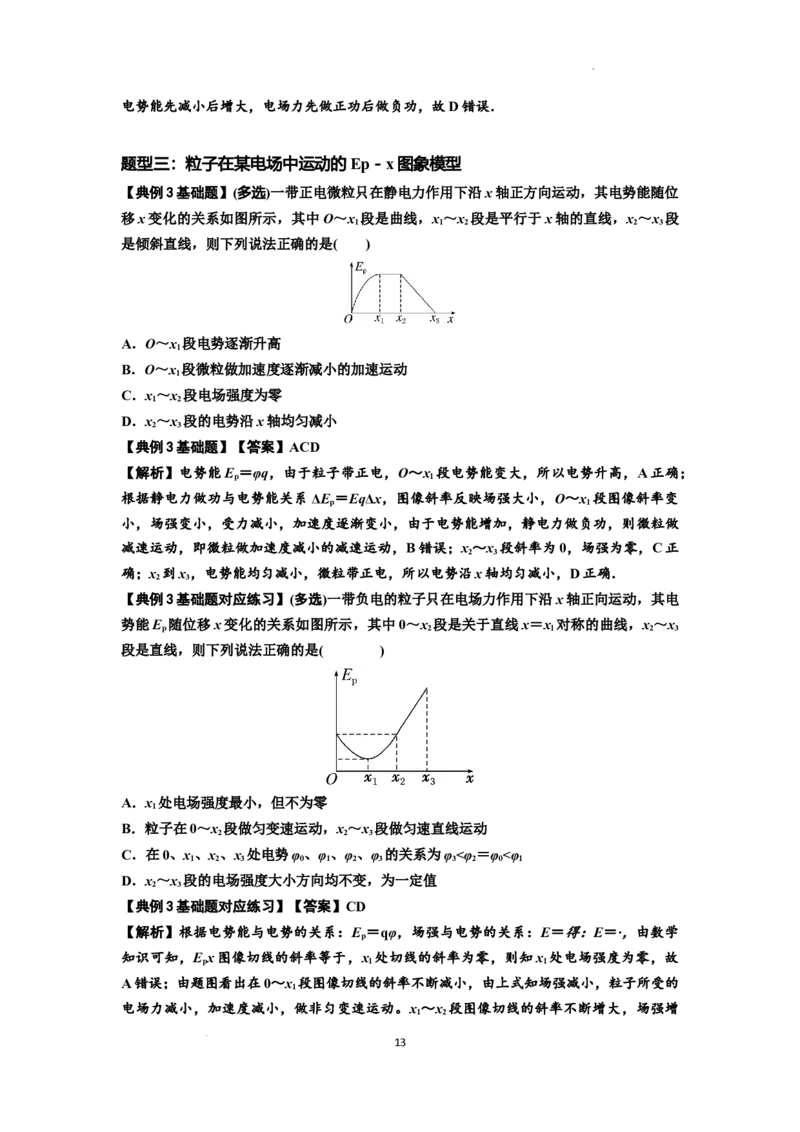 知识点66：静电场中的图象问题（解析版）_04高考物理_通用版（老高考）复习资料_2024年复习资料_基础版2024届高考物理一轮复习讲义及对应练习