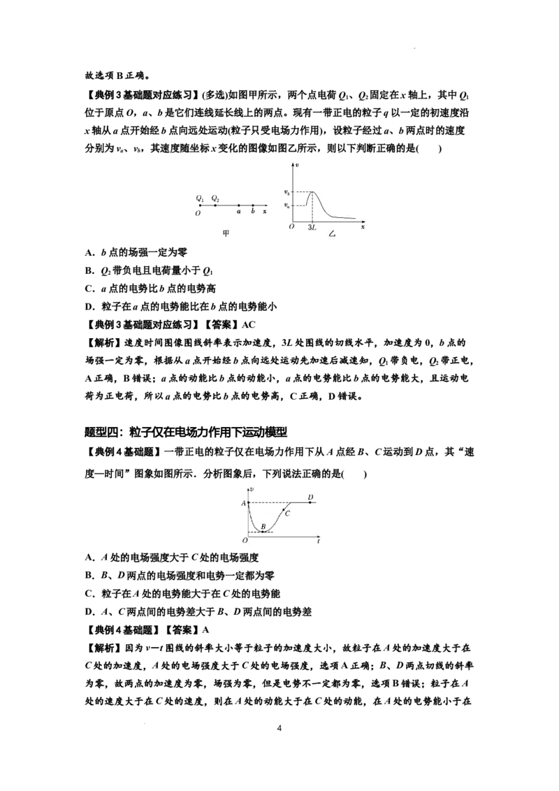 知识点66：静电场中的图象问题（解析版）_04高考物理_通用版（老高考）复习资料_2024年复习资料_基础版2024届高考物理一轮复习讲义及对应练习