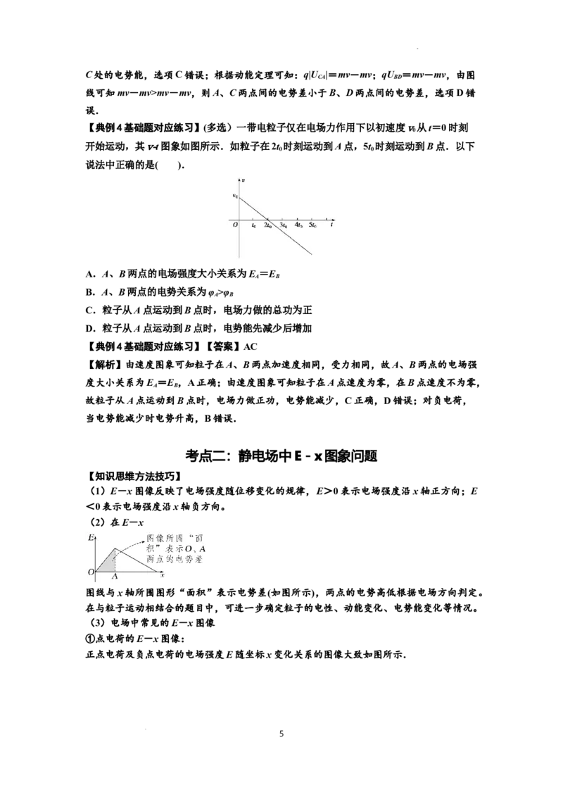 知识点66：静电场中的图象问题（解析版）_04高考物理_通用版（老高考）复习资料_2024年复习资料_基础版2024届高考物理一轮复习讲义及对应练习