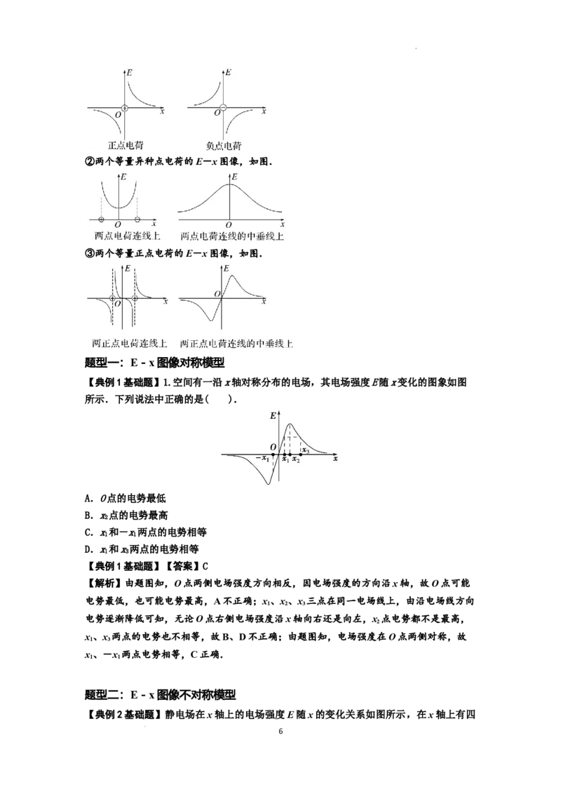 知识点66：静电场中的图象问题（解析版）_04高考物理_通用版（老高考）复习资料_2024年复习资料_基础版2024届高考物理一轮复习讲义及对应练习